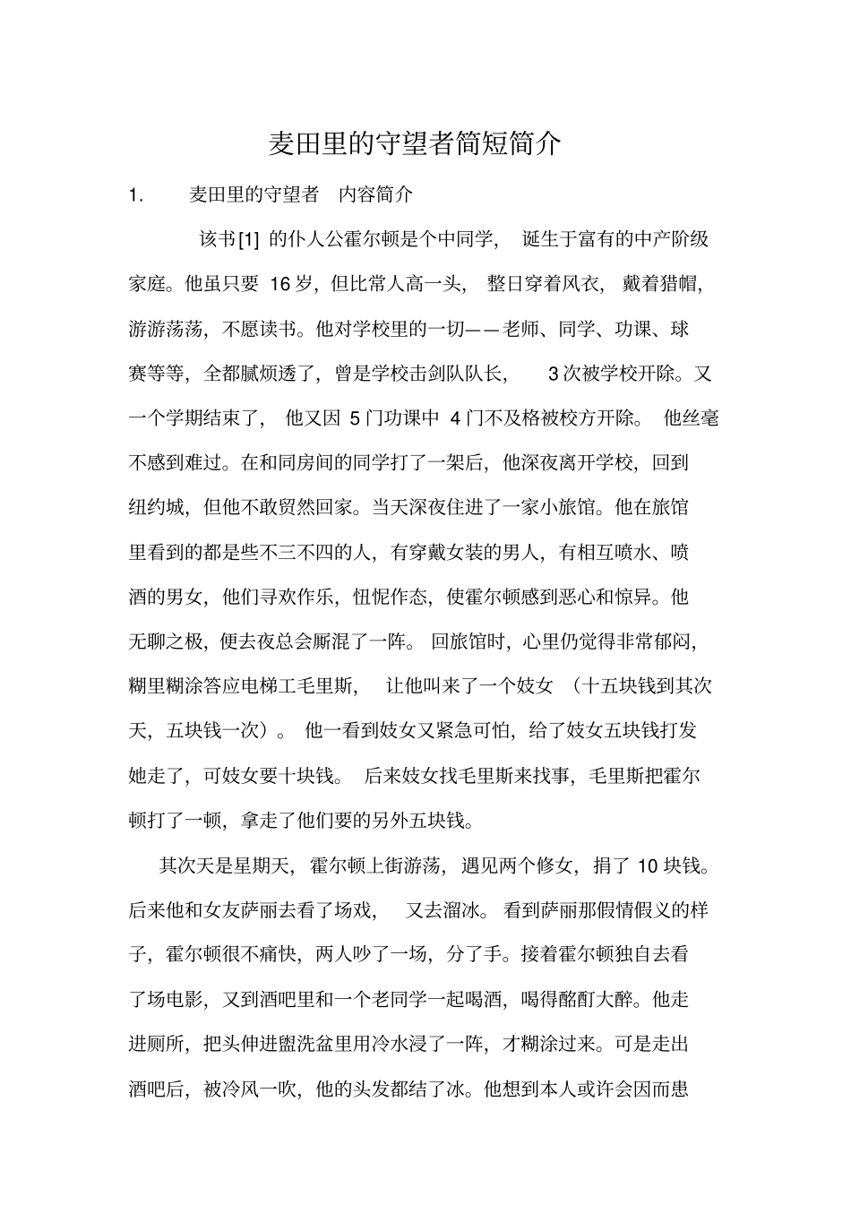 麦田里的守望者简短简介_第1页