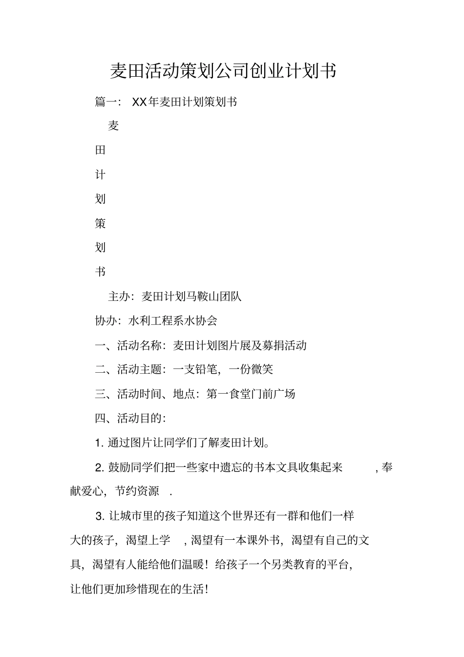 麦田活动策划公司创业计划书_第1页
