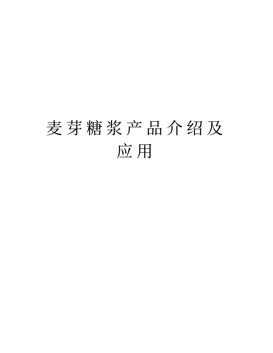 麦芽糖浆产品介绍及应用教学教材_第1页