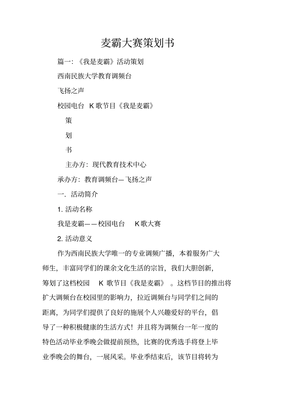 麦霸大赛策划书_第1页