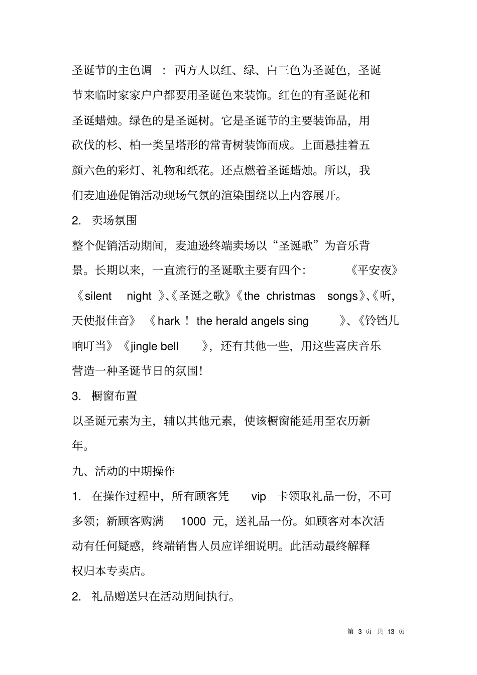 麦迪逊运动休闲服饰圣诞节元旦促销活动方案_第3页