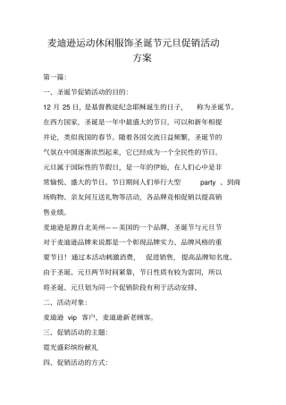 麦迪逊运动休闲服饰圣诞节元旦促销活动方案