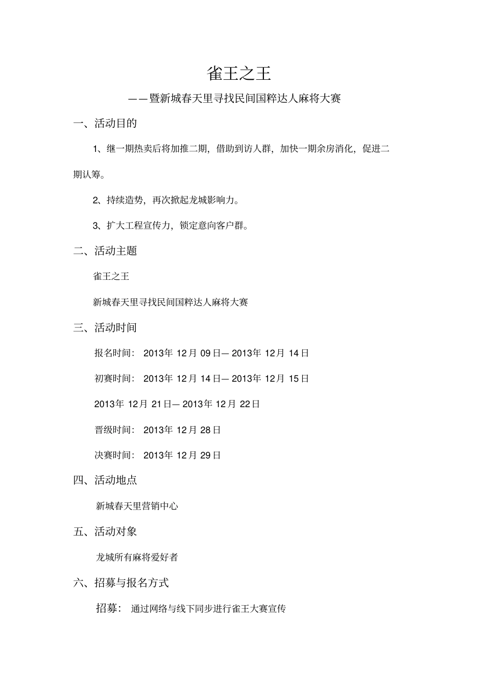 麻将大赛雀王之王活动技术方案_第1页