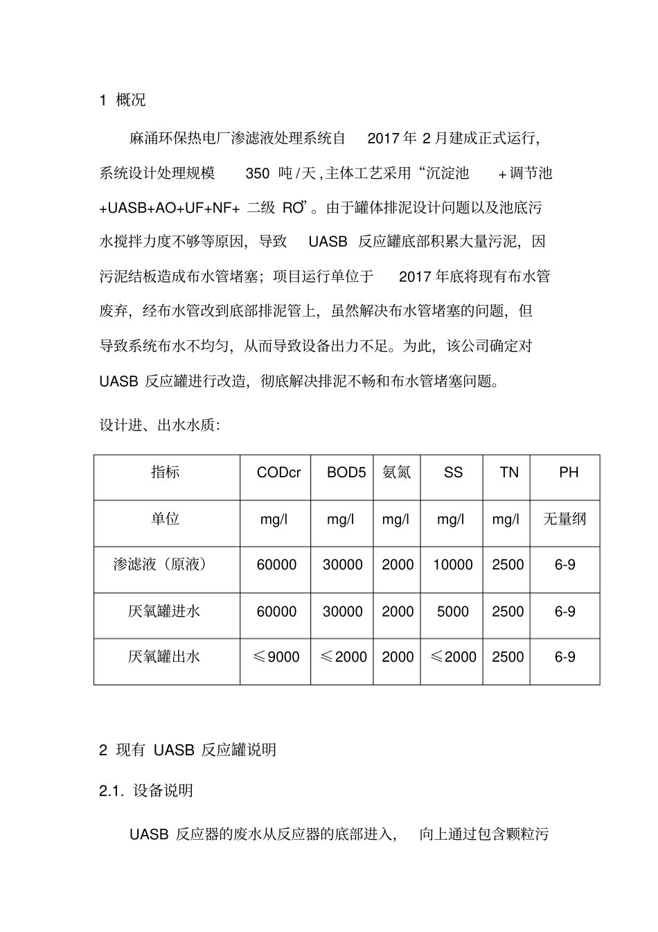 麻涌环保热电厂渗滤液处理系统UASB反应罐改造技术需求书_第3页