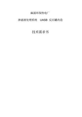 麻涌环保热电厂渗滤液处理系统UASB反应罐改造技术需求书