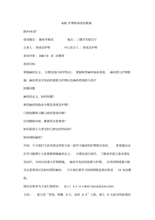 麻疹护理查房研究