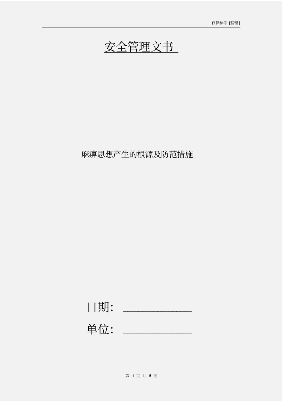 麻痹思想产生的根源及防范措施_第1页