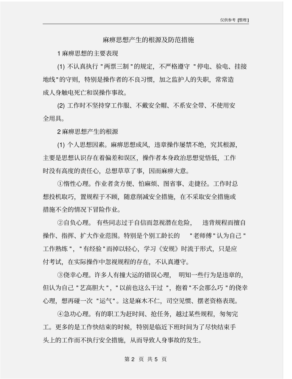 麻痹思想产生的根源及防范措施_第2页