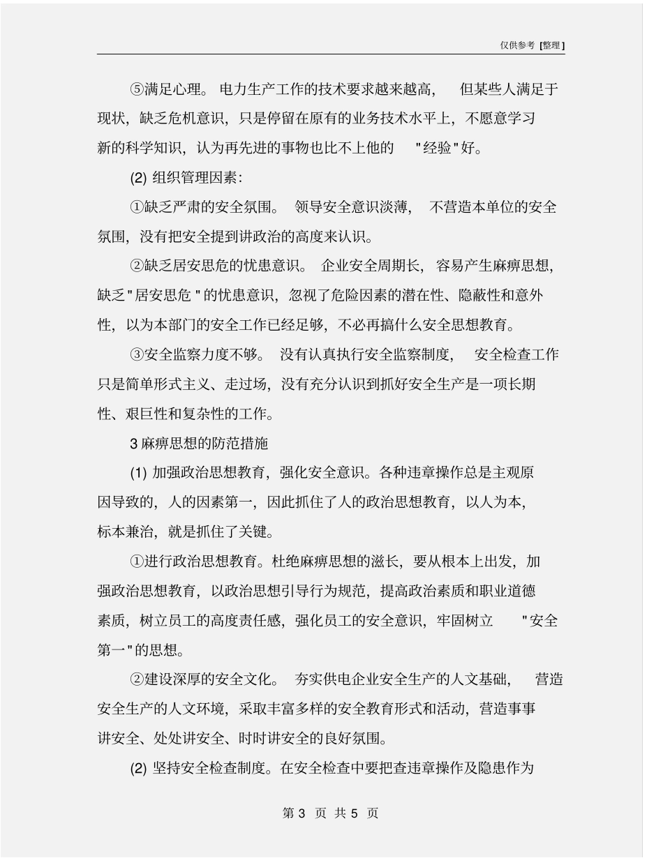 麻痹思想产生的根源及防范措施_第3页