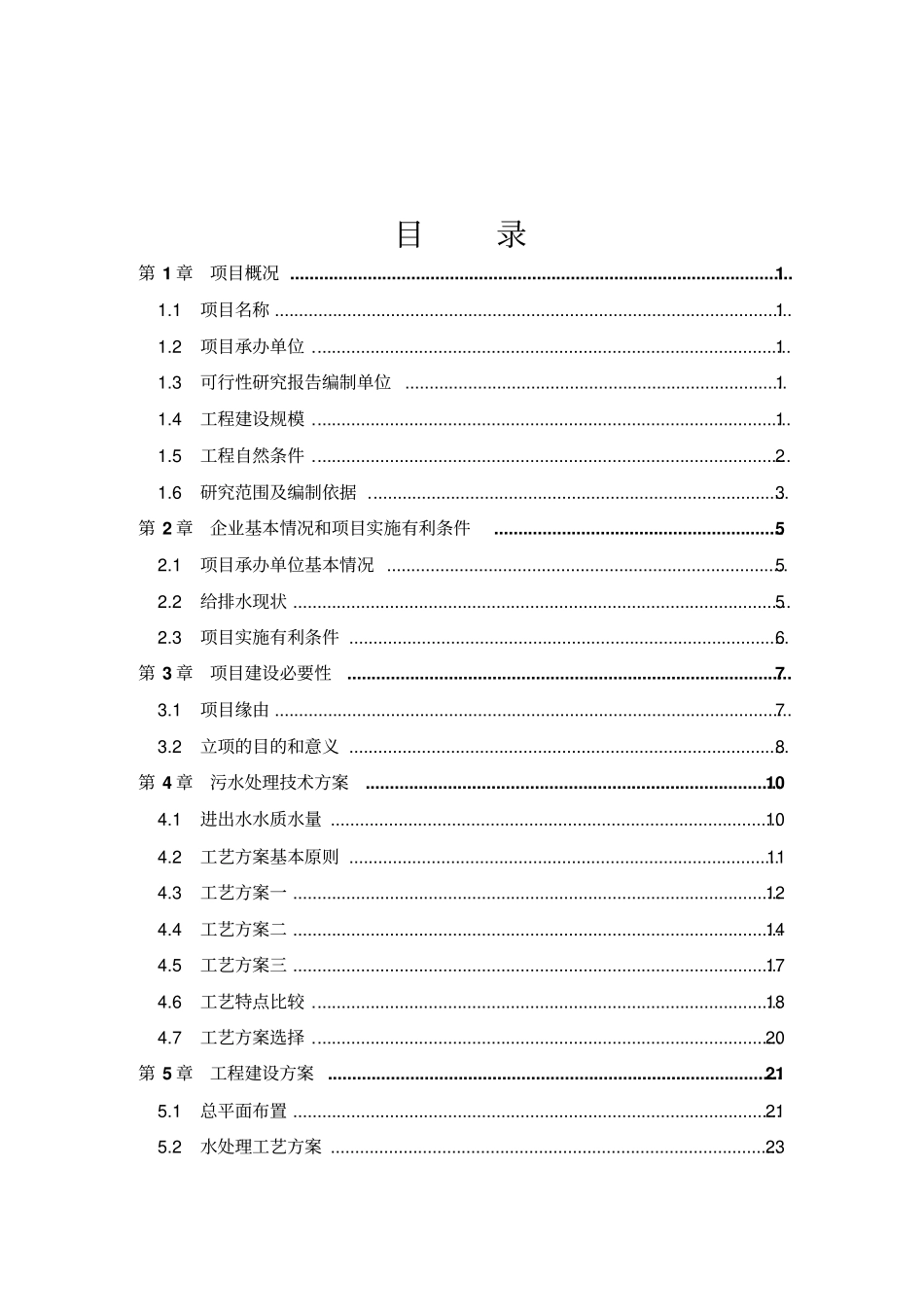 麻纺织厂有限公司脱胶废水治理工程可行性研究报告_第2页