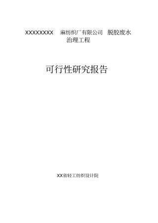 麻纺织厂有限公司脱胶废水治理工程可行性研究报告