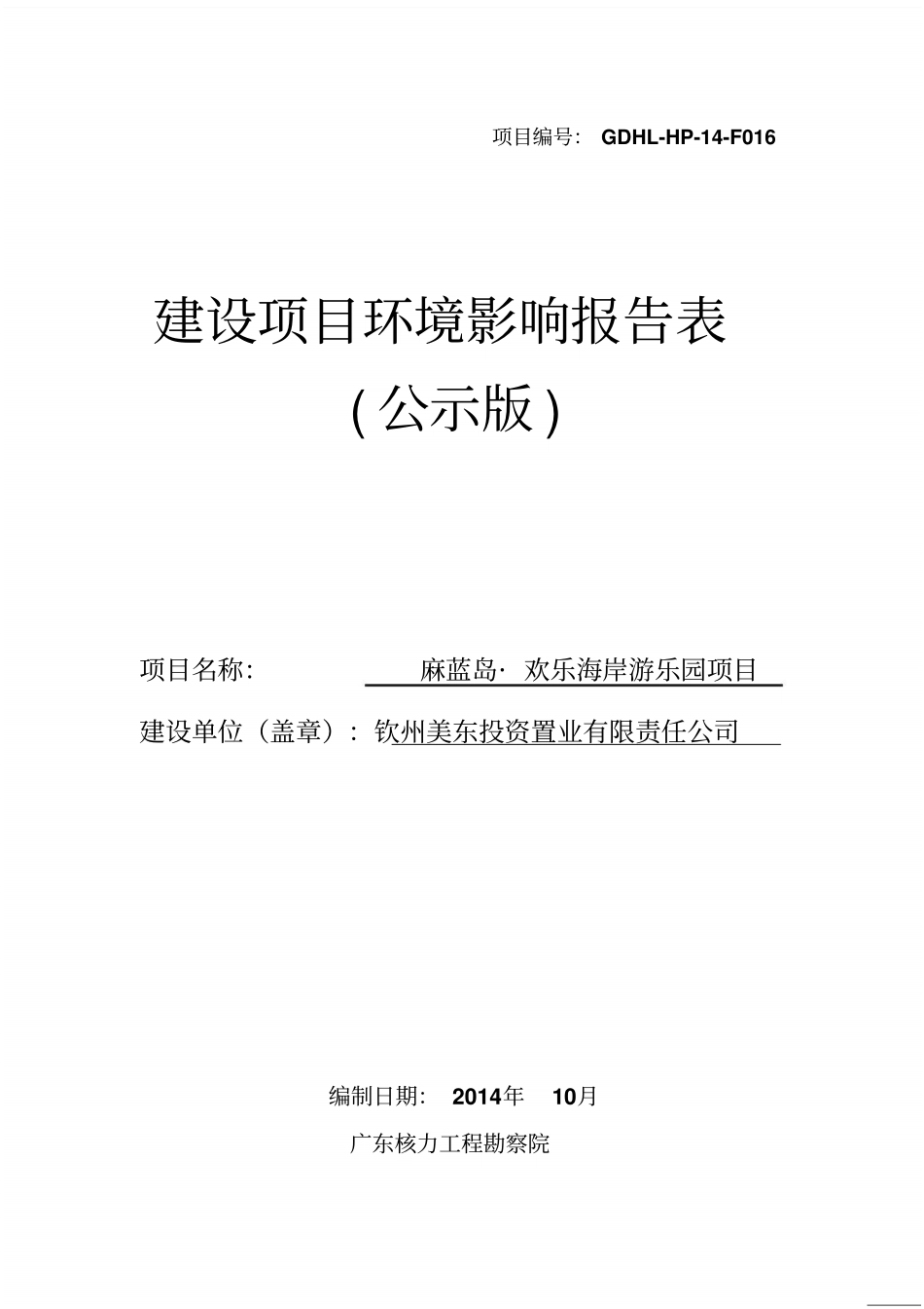 麻蓝岛欢乐海岸游乐园项目环境评价评价报告表_第1页