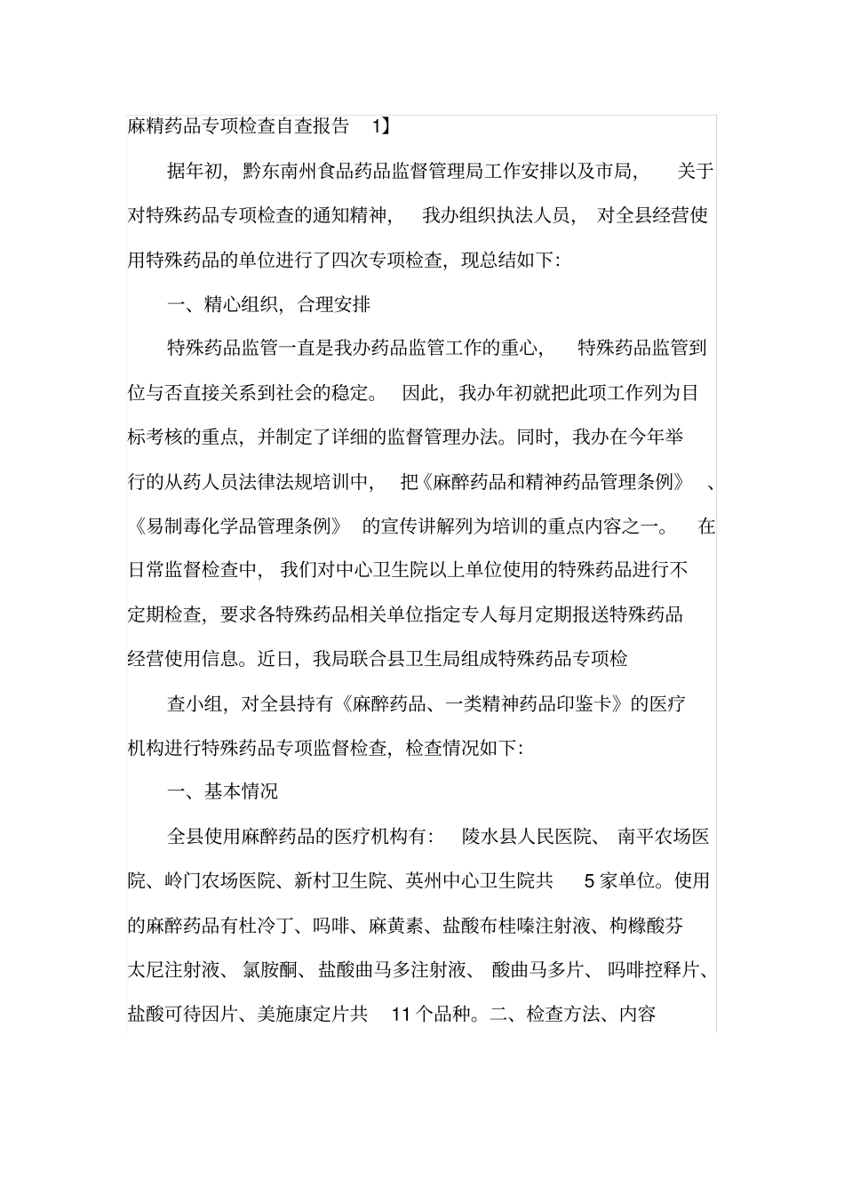 麻精药品专项检查自查报告1_第1页