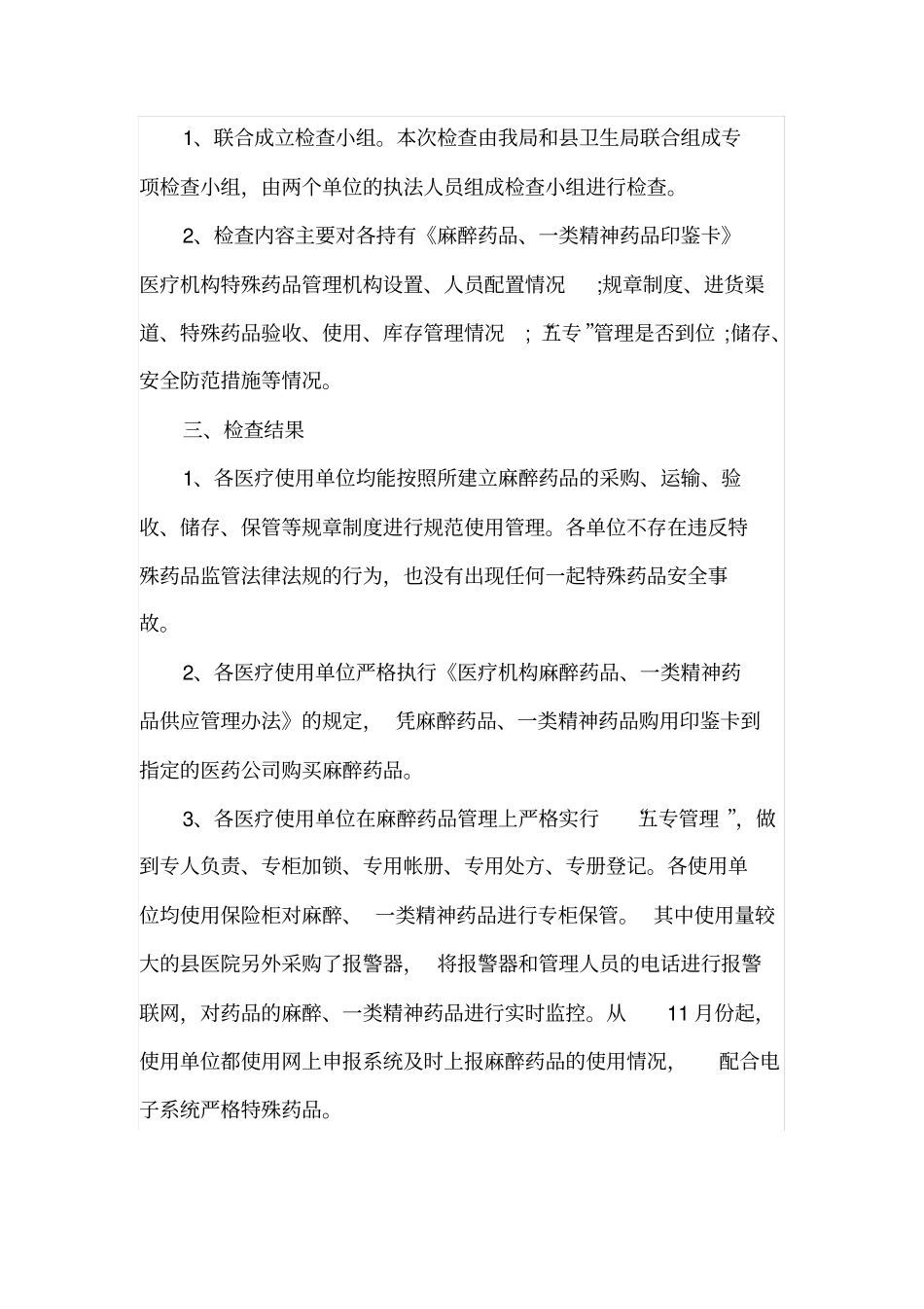 麻精药品专项检查自查报告1_第2页