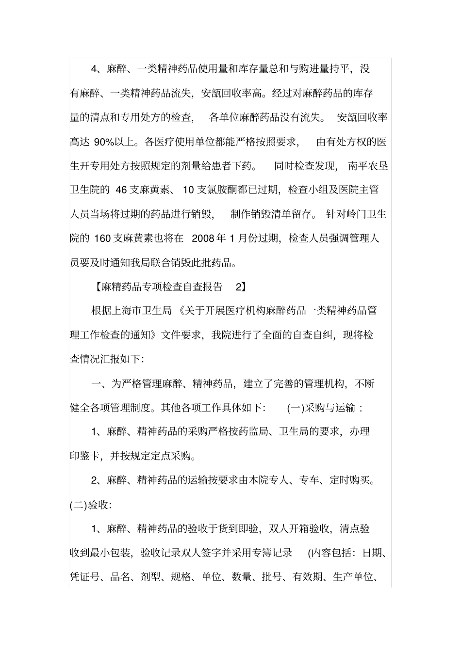 麻精药品专项检查自查报告1_第3页