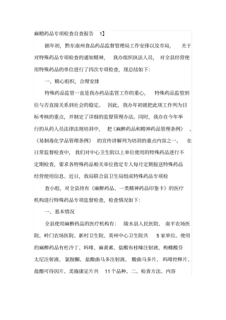 麻精药品专项检查自查报告1