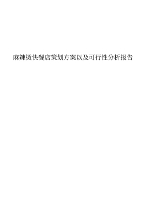 麻辣烫快餐店可行性分析报告