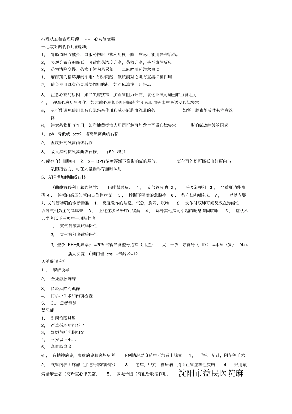 麻醉业务学习_第1页