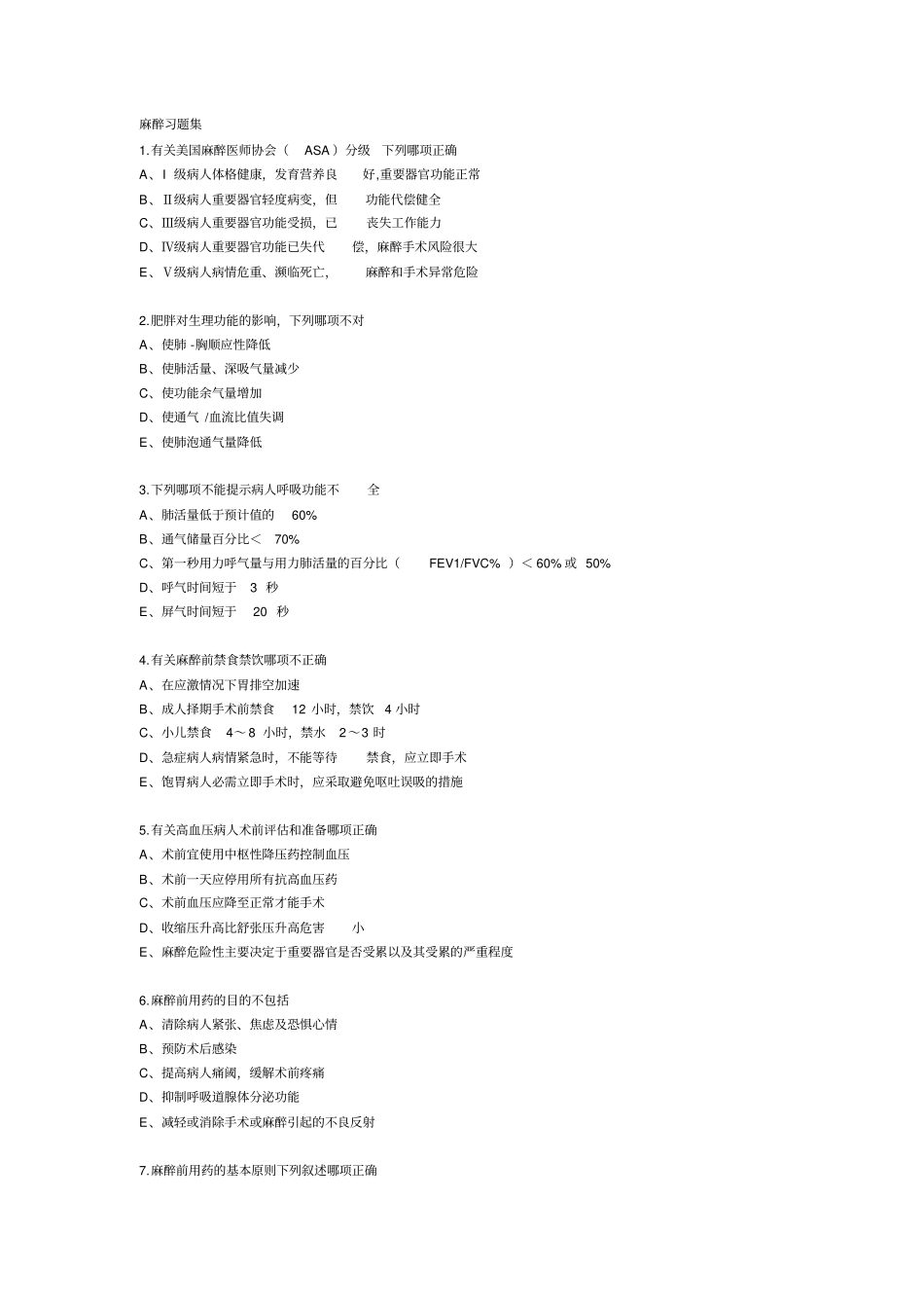 麻醉习题集美国麻醉医师协会ASA分级_第1页