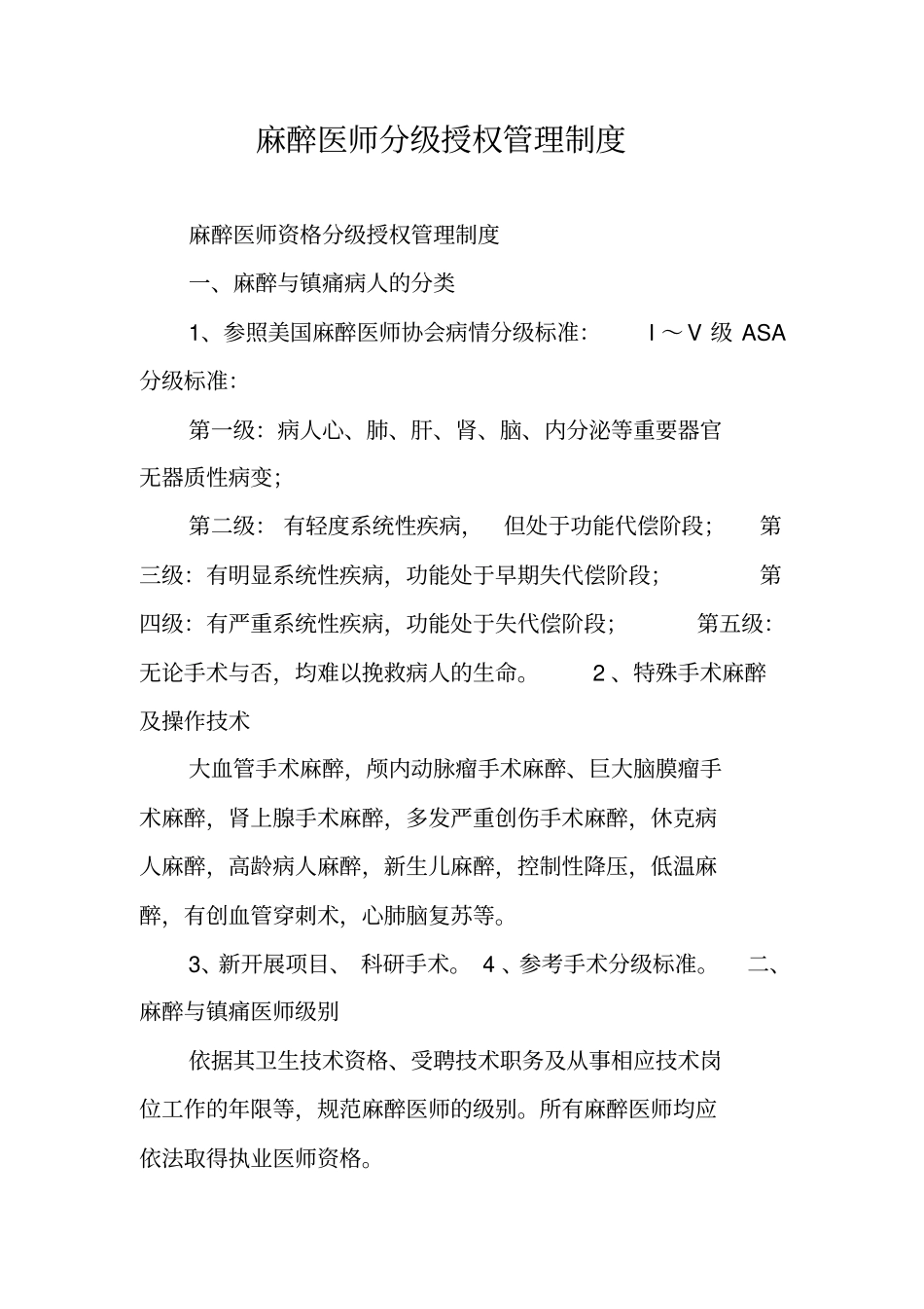 麻醉医师分级授权管理制度_第1页