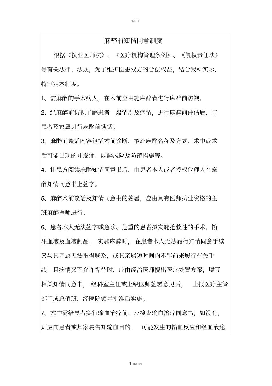 麻醉前知情同意制度_第1页