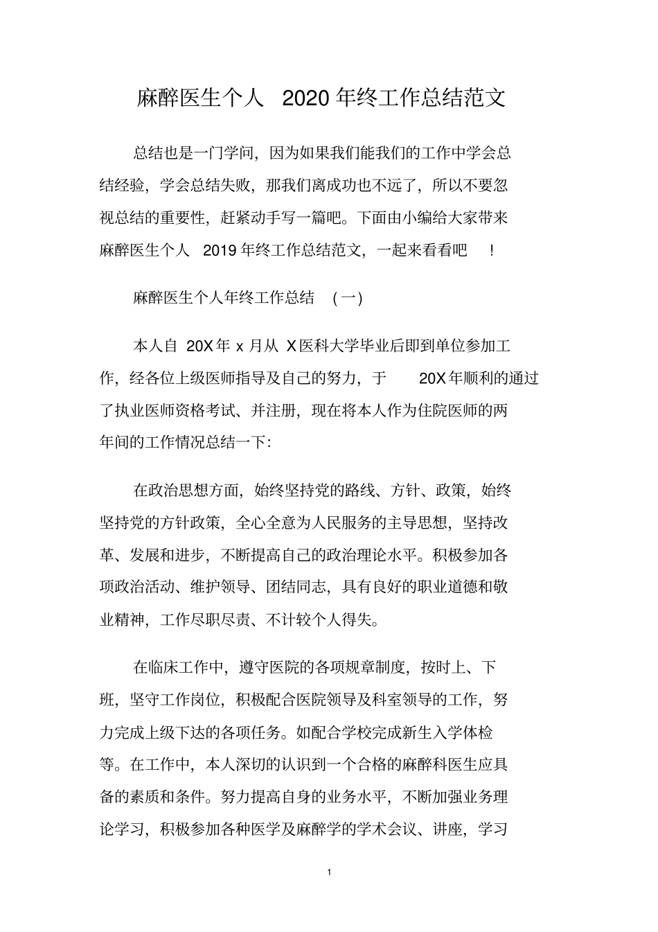 麻醉医生个人2020年终工作总结范文_第1页