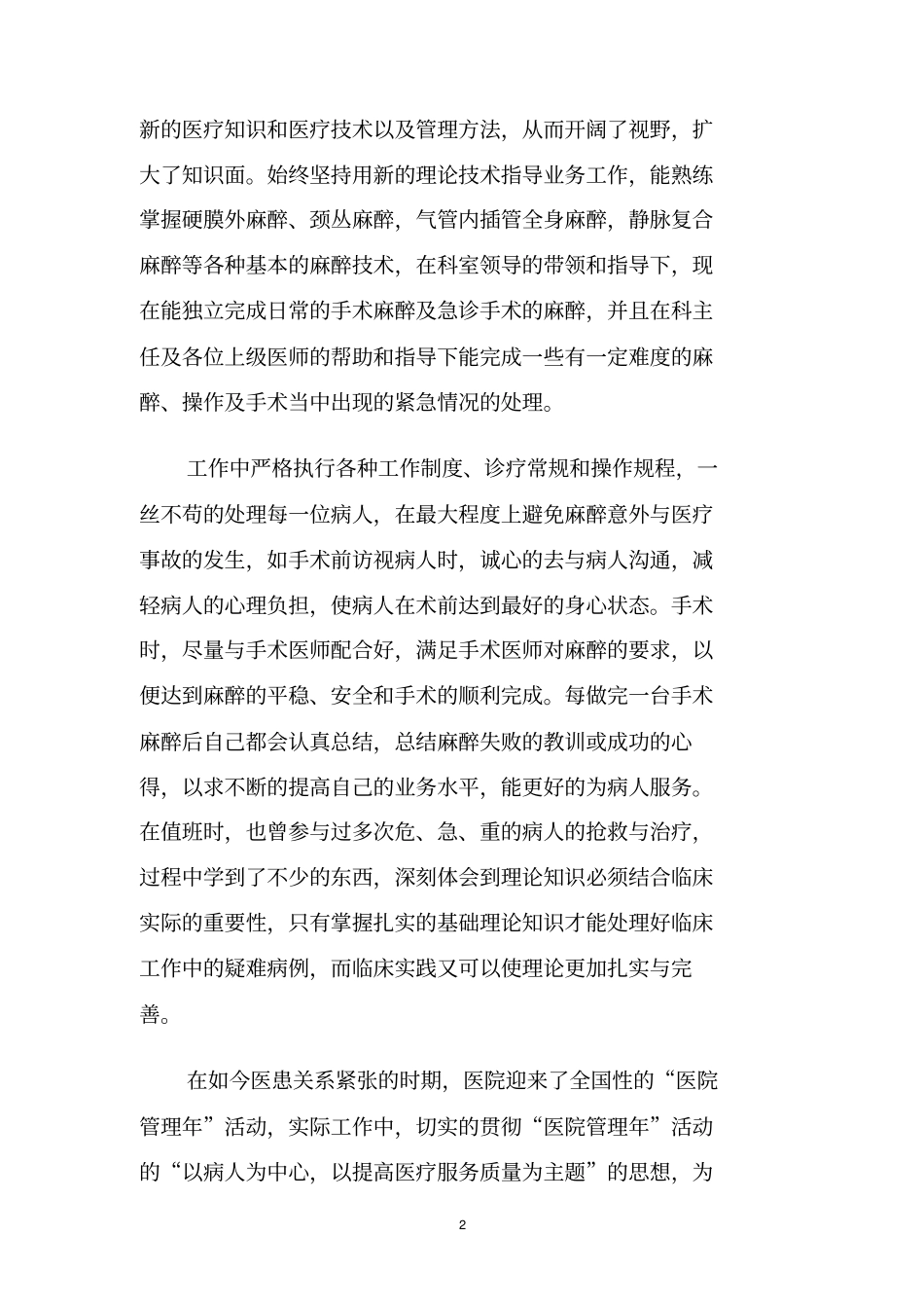 麻醉医生个人2020年终工作总结范文_第2页