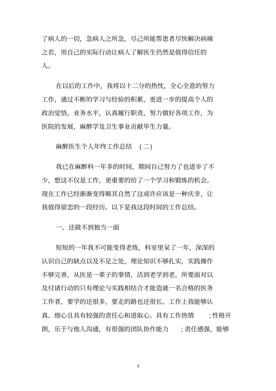 麻醉医生个人2020年终工作总结范文_第3页