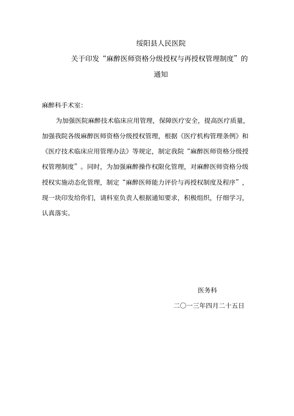 麻醉医师资格分级授权管理制度与程序、各种手术麻醉授权申请表、考核表_第1页