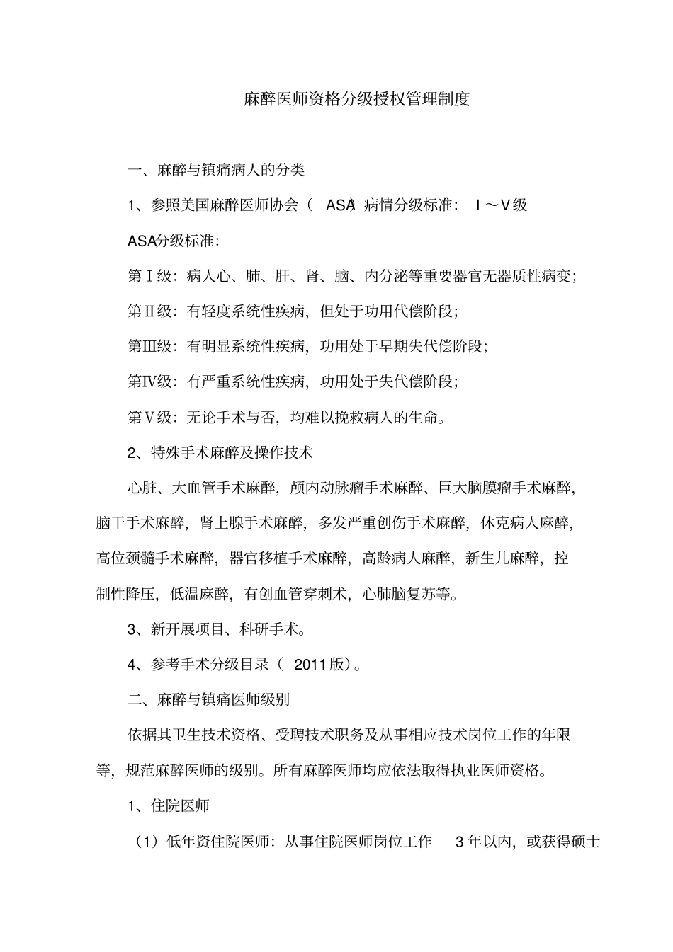 麻醉医师资格分级授权管理制度与程序、各种手术麻醉授权申请表、考核表_第2页