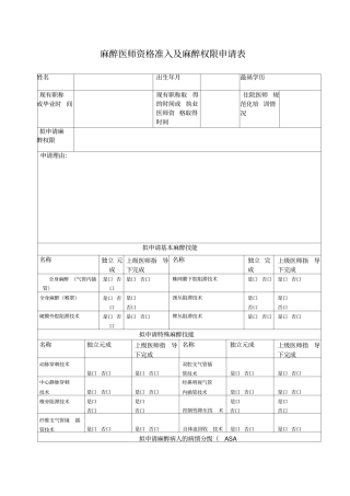 麻醉医师麻醉权限申请表