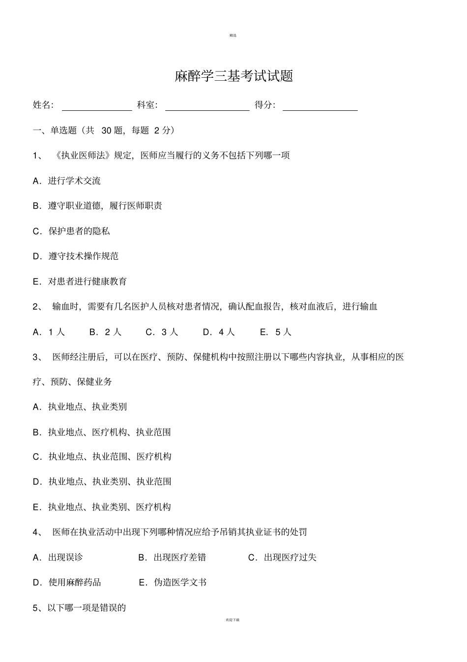 麻醉学三基考试习题及答案_第1页