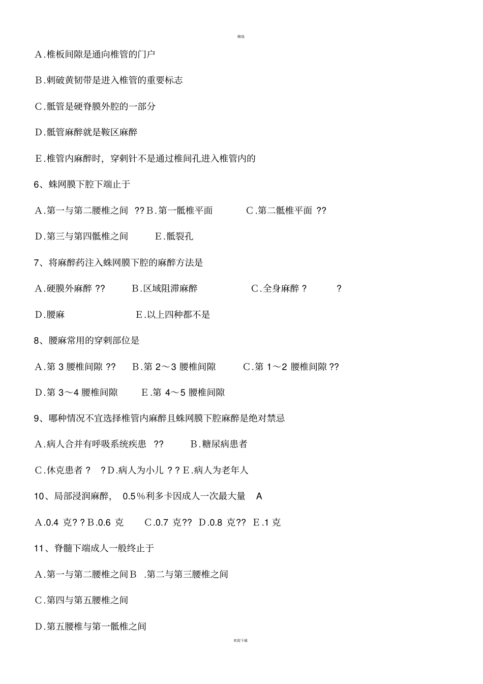 麻醉学三基考试习题及答案_第2页