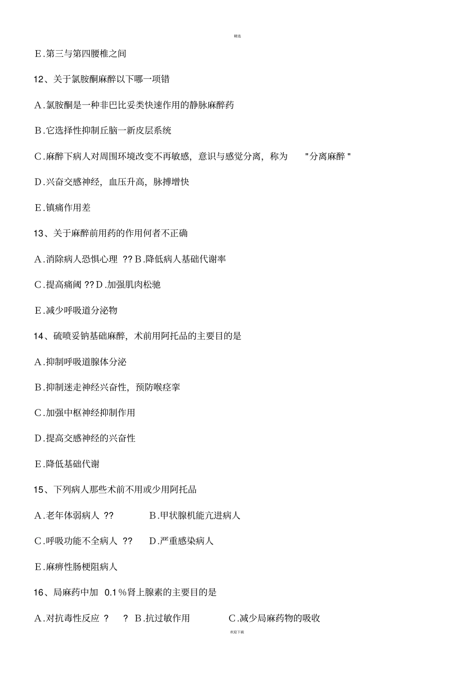 麻醉学三基考试习题及答案_第3页
