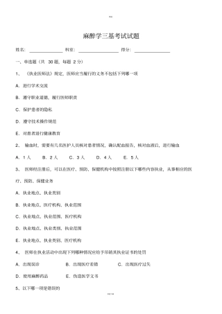 麻醉学三基考试习题及答案