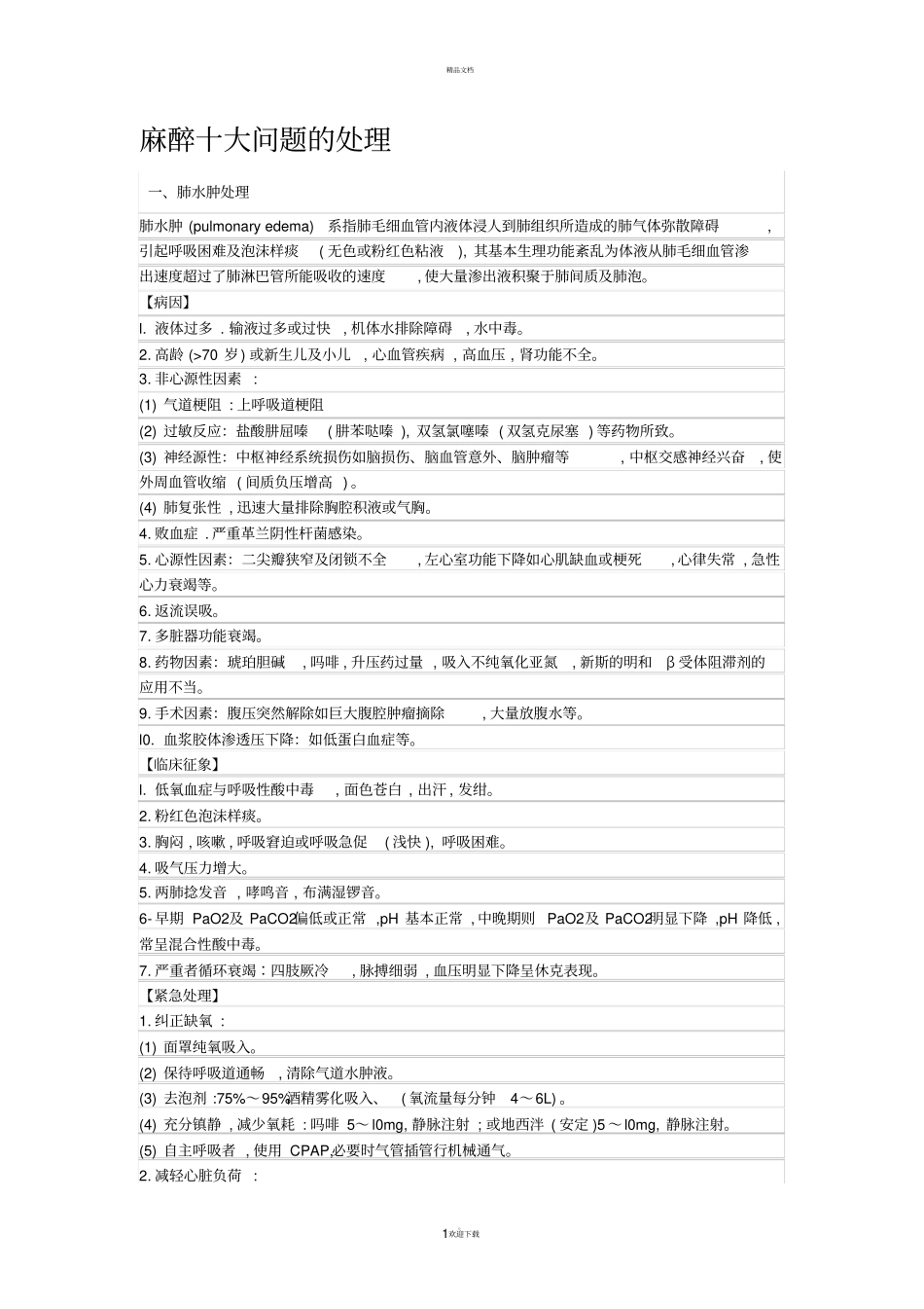 麻醉十大问题的处理_第1页
