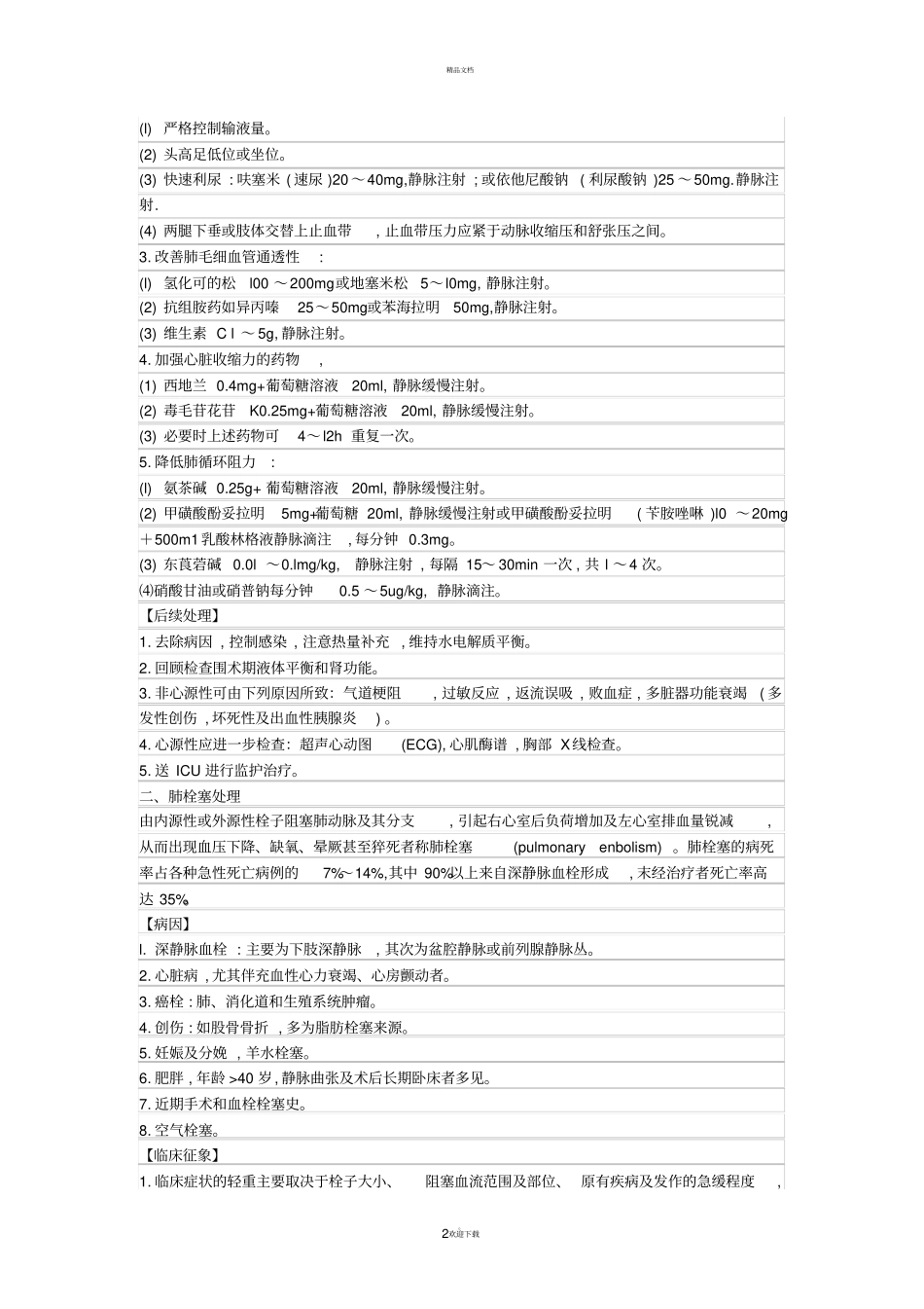 麻醉十大问题的处理_第2页