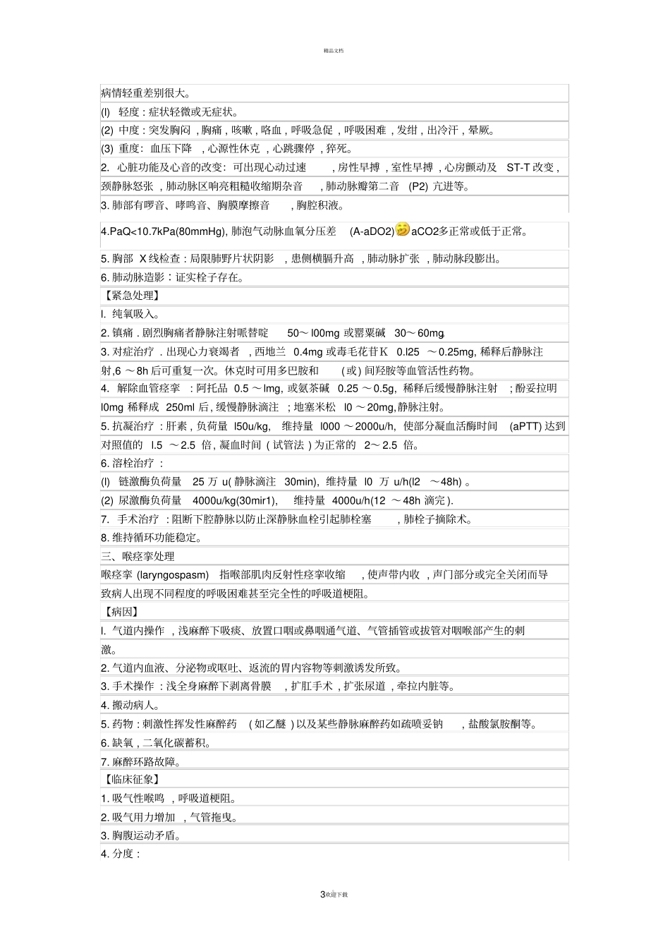 麻醉十大问题的处理_第3页