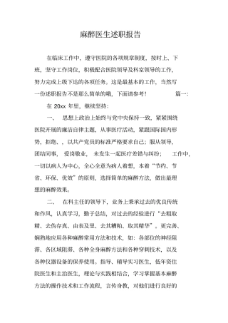 麻醉医生述职报告