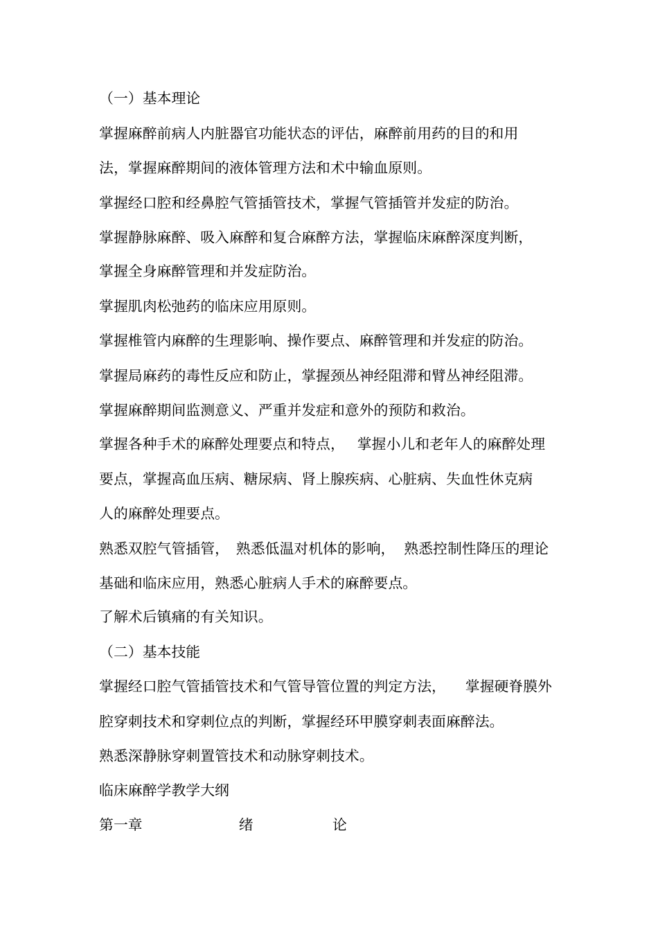 麻醉教学大纲汇总_第1页