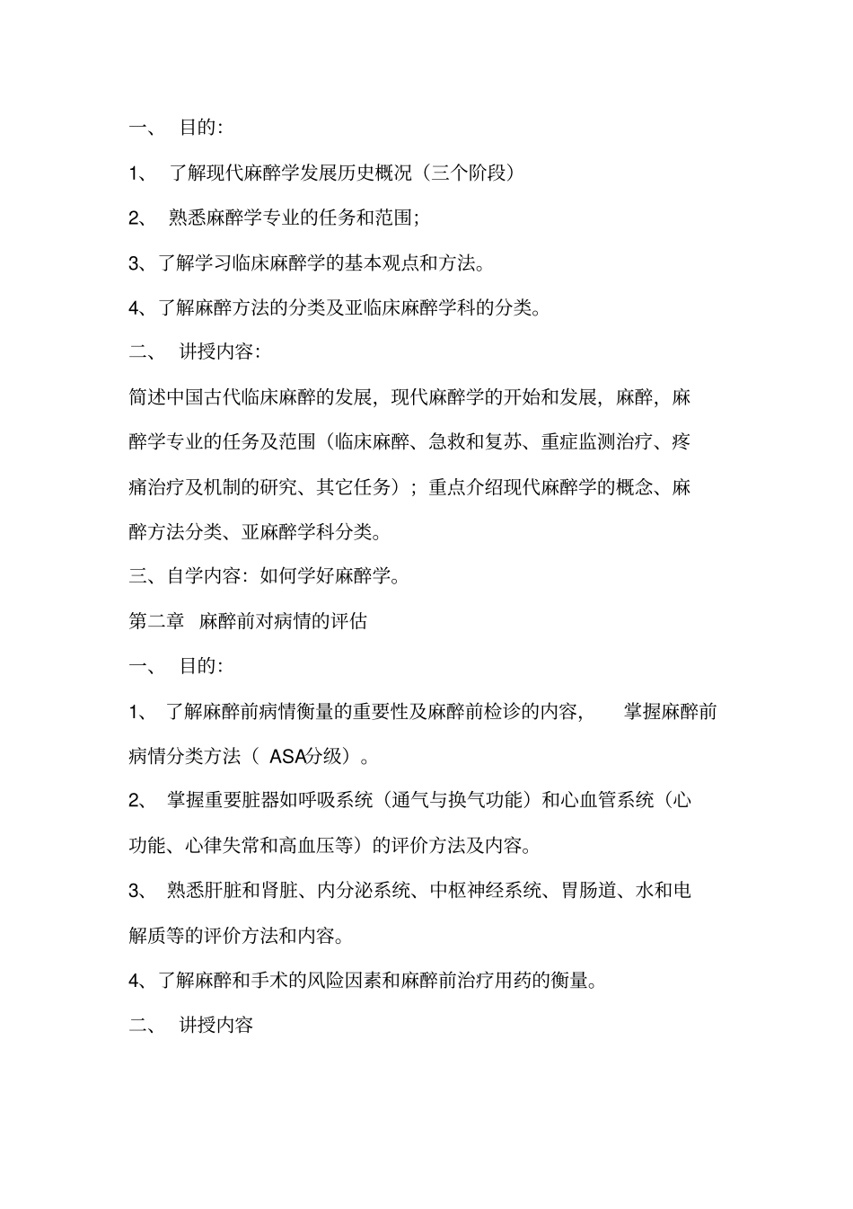 麻醉教学大纲汇总_第2页