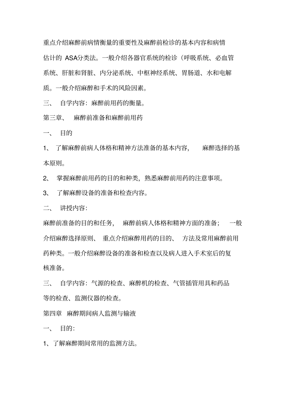 麻醉教学大纲汇总_第3页