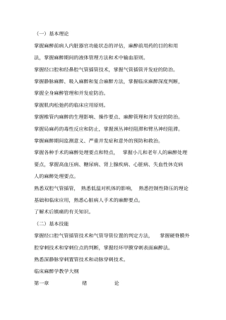 麻醉教学大纲汇总