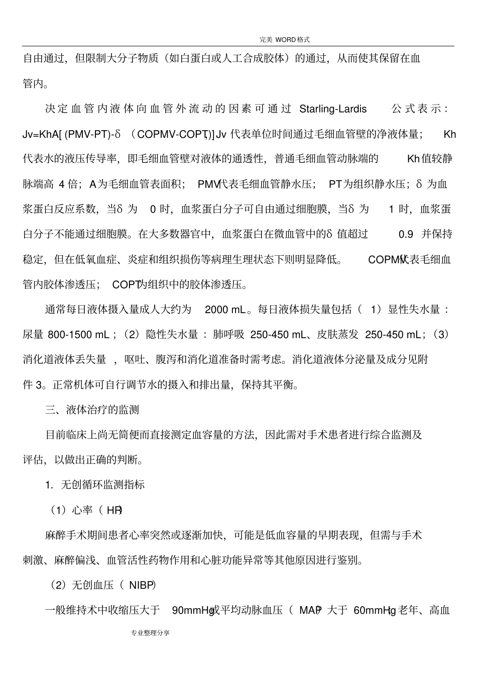 麻醉手术期间液体治疗专家共识_2015年版我国麻醉学指引及专家共识推荐文档_第2页
