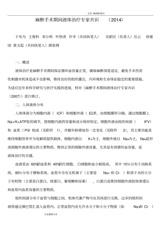 麻醉手术期间液体治疗专家共识_2015年版我国麻醉学指引及专家共识推荐文档
