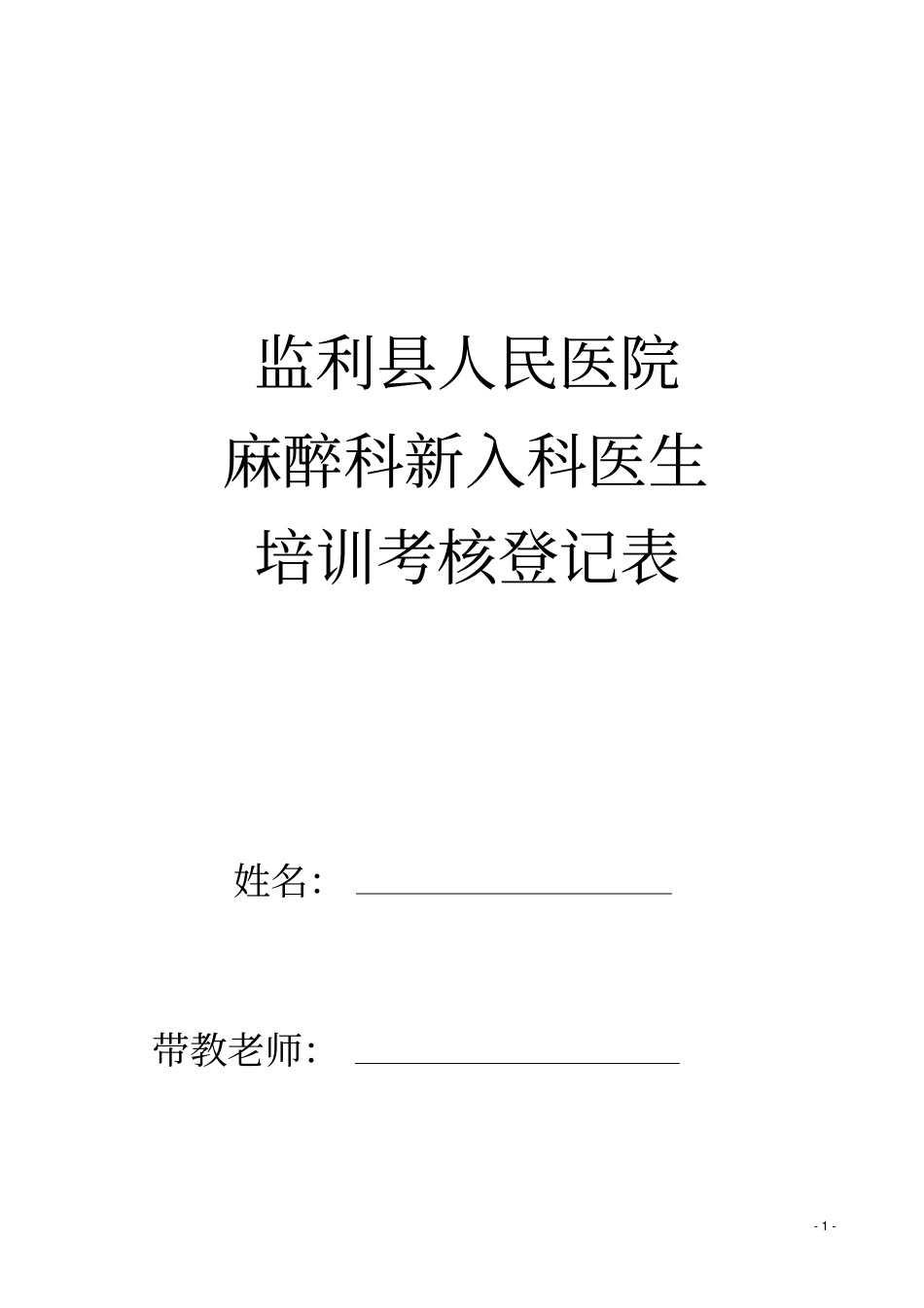 麻醉科住院医师培训计划与表格_第1页