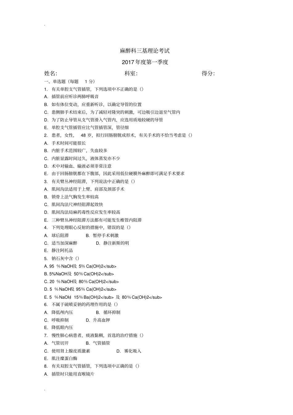 麻醉科三基理论考试_第1页