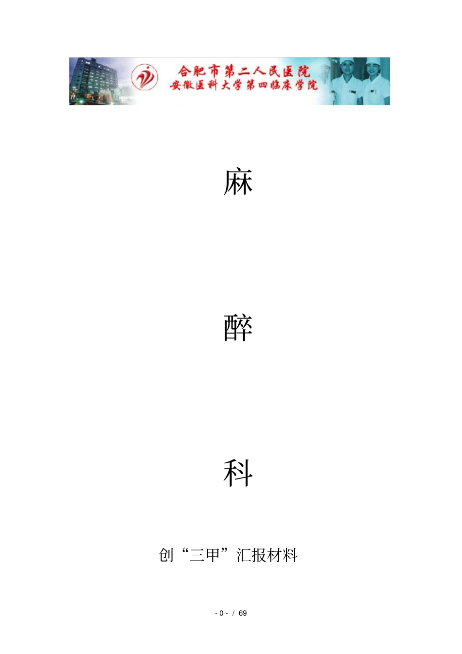 麻醉科三甲汇报材料_第1页