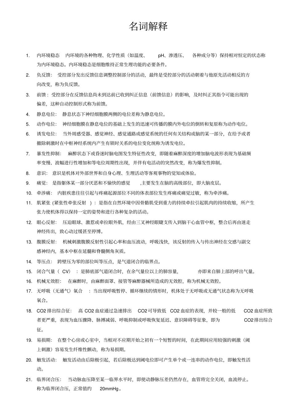 麻醉生理学重点_第1页