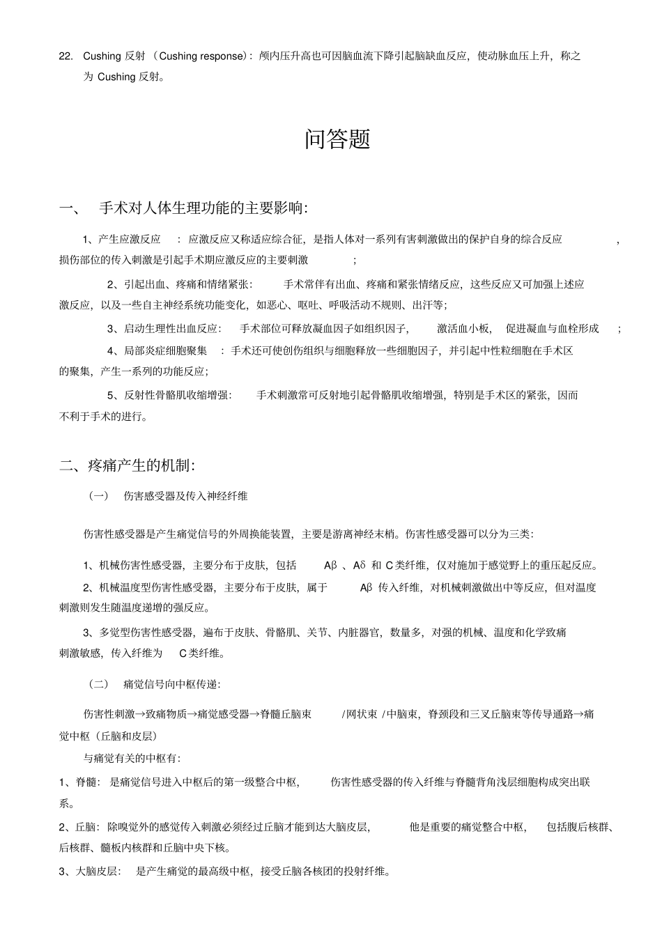 麻醉生理学重点_第2页